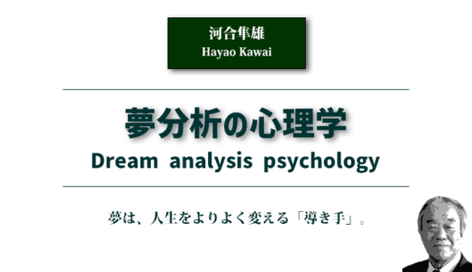 夢分析の心理学〈河合隼雄〉