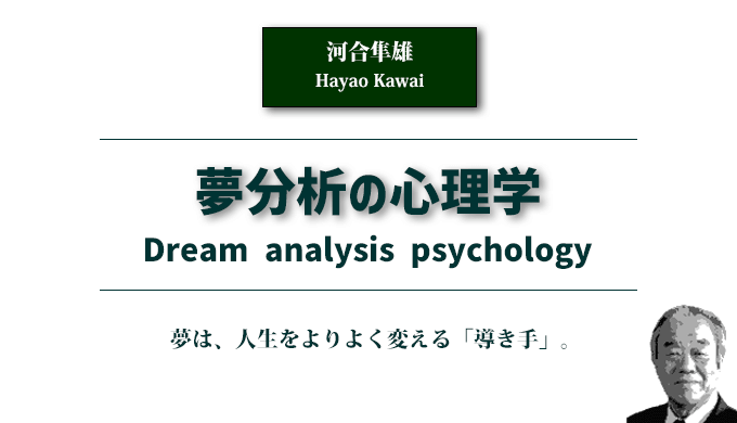 夢分析の心理学（河合隼雄）アイキャッチ画像