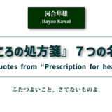『こころの処方箋』７つの名言　アイキャッチ画像