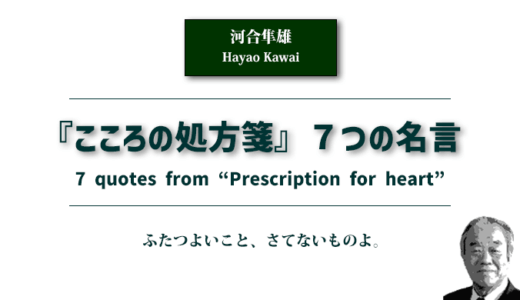 『こころの処方箋』７つの名言〈河合隼雄〉