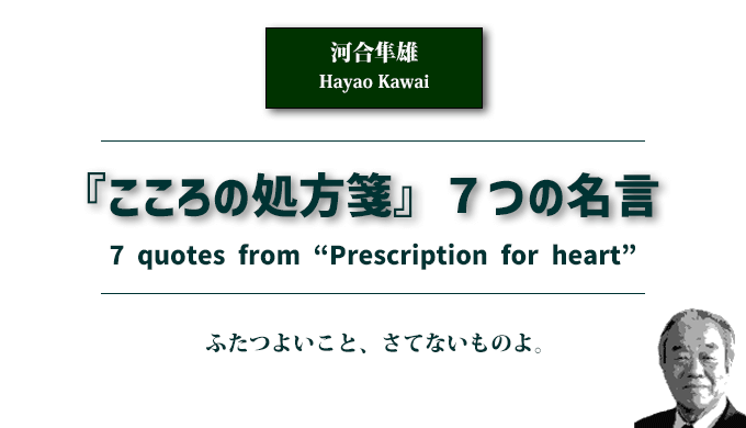 『こころの処方箋』７つの名言　アイキャッチ画像