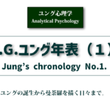 ユング年表（１）ユング心理学のアイキャッチ画像