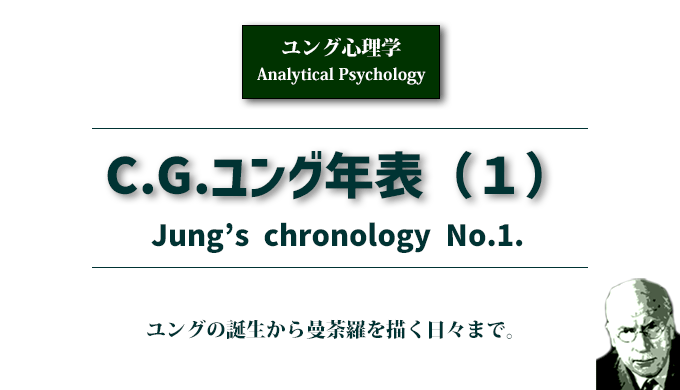 ユング年表（１）ユング心理学のアイキャッチ画像