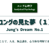 ユングの見た夢（１）ユング心理学のアイキャチ画像