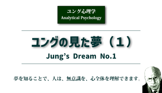 ユングの見た夢（１）幼年期〜患者を理解する夢
