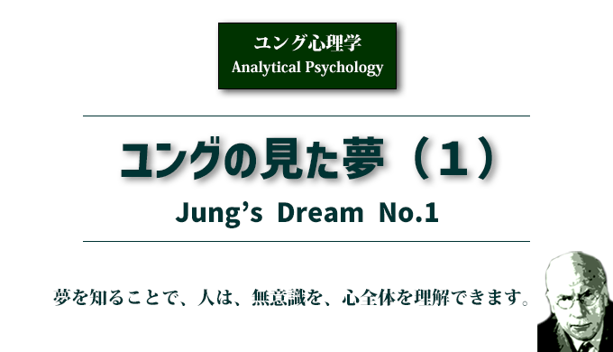 ユングの見た夢（１）ユング心理学のアイキャチ画像