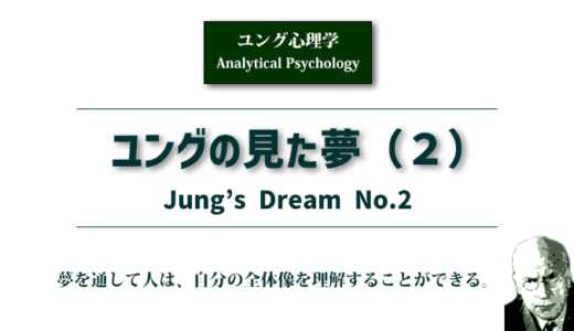 ユングの見た夢（２）ユダヤ婦人の夢〜自己（セルフ）の夢