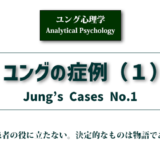 ユング心理学　ユングの症例（１）のアイキャッチ画像