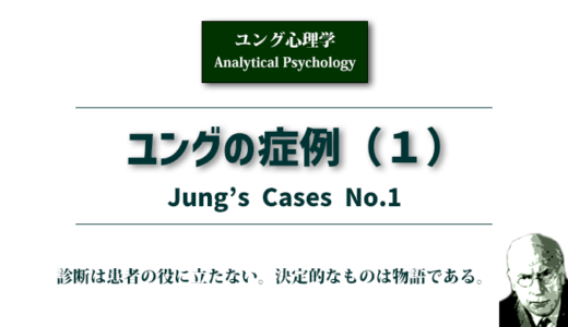 ユングの症例（１）母親コンプレックスなど