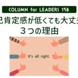 コラム158自己肯定感が低くても大丈夫な３つの理由