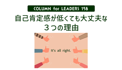 自己肯定感が低くても大丈夫な３つの理由