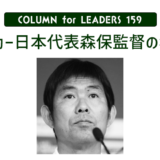 コラム159サッカー日本代表森保監督の名言　アイキャッチ画像