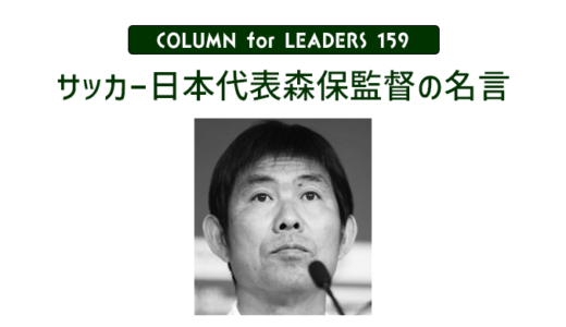 森保一監督（男子サッカー日本代表）１０の名言