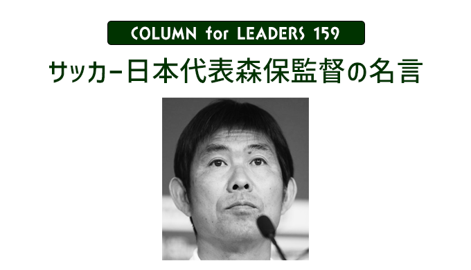 コラム159サッカー日本代表森保監督の名言　アイキャッチ画像