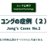 ユング心理学　ユングの症例（２）Jung's case NO.2のアイキャッチ画像