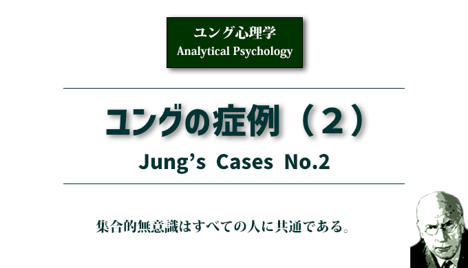 ユング心理学　ユングの症例（２）Jung's case NO.2のアイキャッチ画像