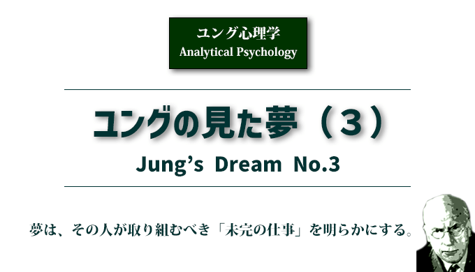 ユングの見た夢（３）のアイキャッチ画像