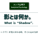 ユング心理学コラム９「影とは何か」のアイキャッチ画像