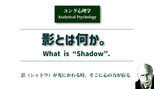 影（シャドー）とは何か。（ユング心理学）