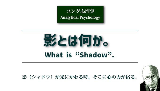 ユング心理学コラム９「影とは何か」のアイキャッチ画像