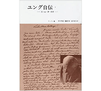 『ユング自伝２』（みすず書房）のアイキャッチ画像