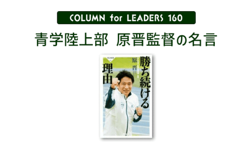 原晋監督（青山学院大学陸上部）１０の名言