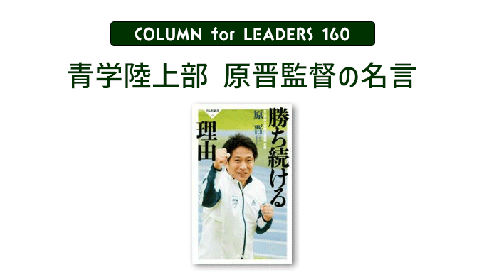 コラム160「青学陸上部原晋監督の名言」のアイキャッチ画像