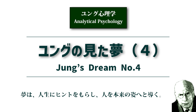 ユングの見た夢（４）のアイキャッチ画像