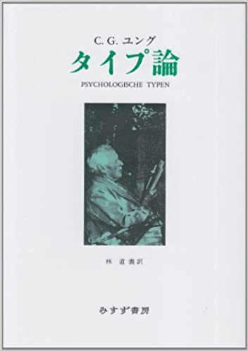 ユング「タイプ論」（みすず書房）表紙画像