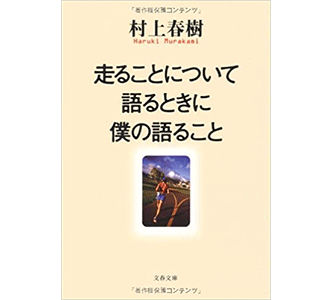 走ることについて語るときに僕の語ること (文春文庫) 表紙画像