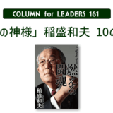 稲盛和夫「経営の神様」１０の名言