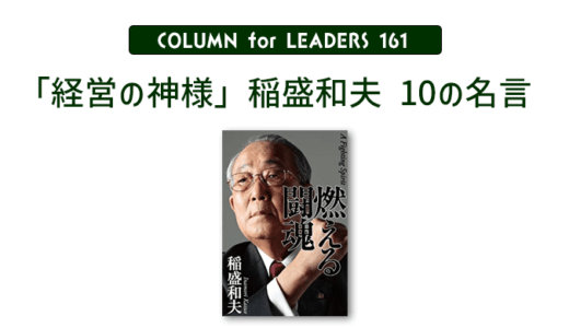 稲盛和夫「経営の神様」１０の名言