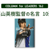 コラム162「栗山英樹監督の名言１０選」のアイキャッチ画像