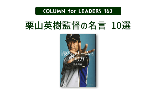 栗山英樹監督（侍ジャパン）の名言１０選