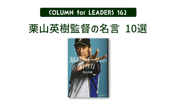 コラム162「栗山英樹監督の名言１０選」のアイキャッチ画像