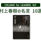 コラム163「村上春樹の名言10選」のアイキャッチ画像