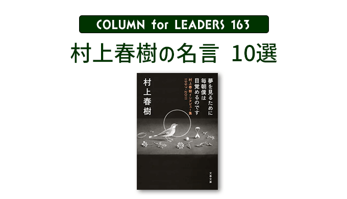 コラム163「村上春樹の名言10選」のアイキャッチ画像