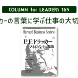 コラム165『ドラッカーの言葉に学ぶ仕事の大切なこと』