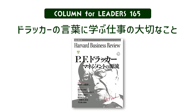 コラム165『ドラッカーの言葉に学ぶ仕事の大切なこと』