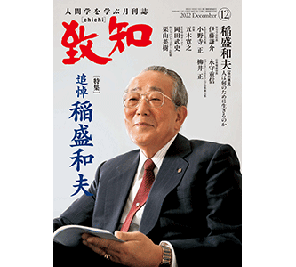 人間学を学ぶ雑誌『致知』の表紙画像