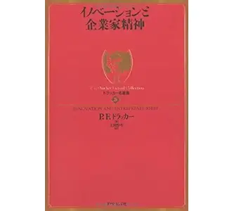 『イノベーションと企業家精神 』(ダイヤモンド社) 表紙画像