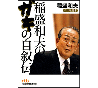 『稲盛和夫のガキの自叙伝』（日経新聞社）表紙画像