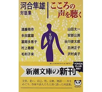 河合隼雄『こころの声を聴く』（新潮社）アイキャッチ画像