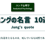 ユング心理学コラム「ユングの名言10選」アイキャッチ画像