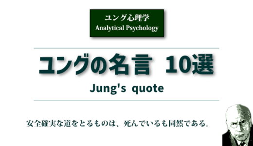 ユングの名言１０選