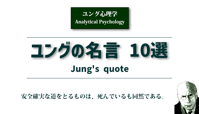 ユング心理学コラム「ユングの名言10選」アイキャッチ画像