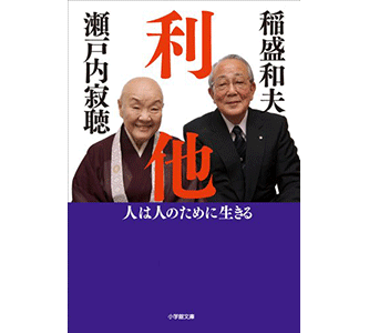 利他　人は人のために生きる (小学館文庫)』瀬戸内寂聴, 稲盛和夫著の表紙画像