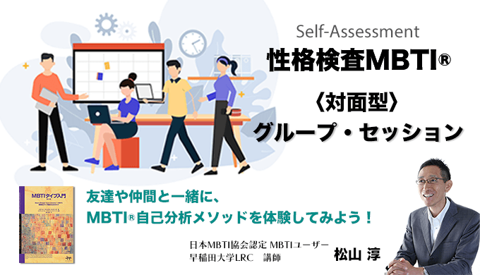 MBTI対面型グループセッションのアイキャッチ画像