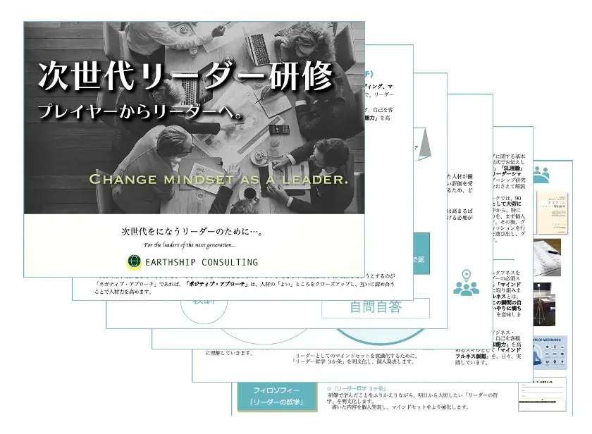 次世代リーダー研修の資料画像