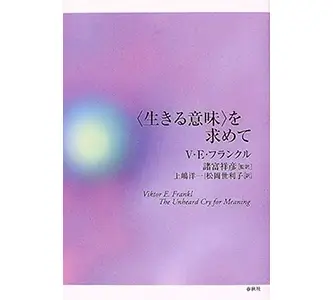 『〈生きる意味〉を求めて』（V・E・フランクル[著]、諸富祥彦[監訳]　春秋社）の表紙画像